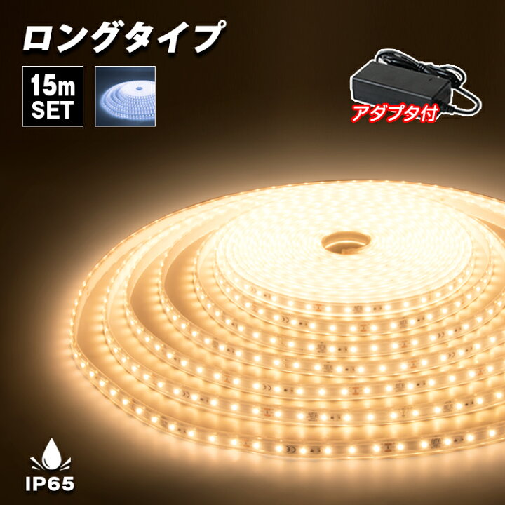 楽天市場 Ledテープライト 24v専用 15m セット 防水 昼光色 電球色 Smd25 900連採用 ロングテープライト イルミネーション 部品連結不要 72w Ledテープ 正面発光 間接照明 天井照明 板照明 陳列照明 足元灯 棚下照明 作業灯 店舗照明 集魚灯 バーライト Diy自作 共同
