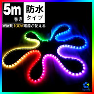 LEDテープライト 5m 防水 光が流れる RGB 間接照明 リモコン対応 SMD5050 LEDテープ 延長不可 メモリー機…