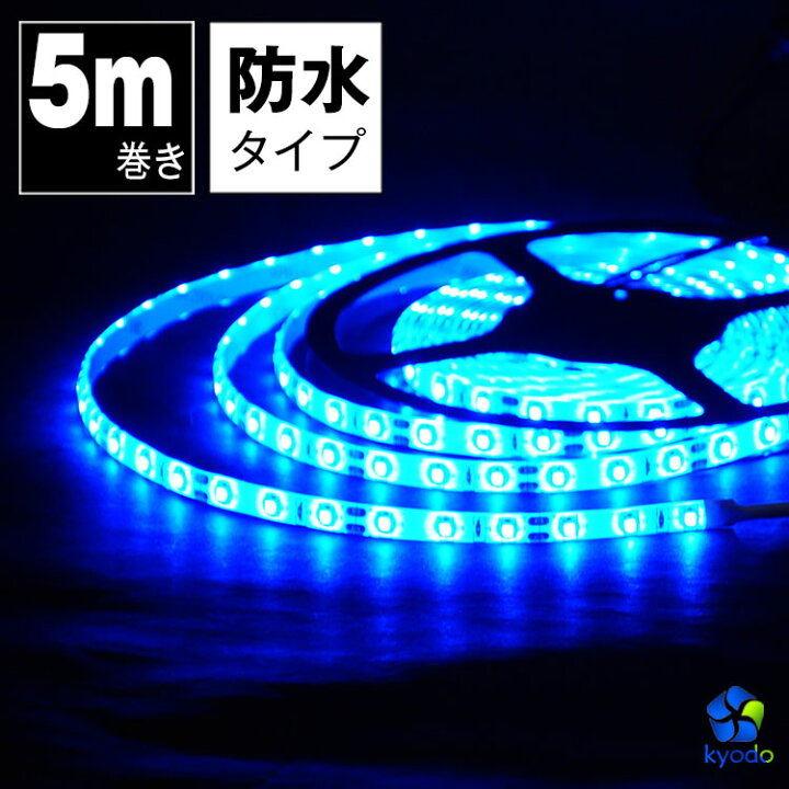 楽天市場 Ledテープライト 5m 青 防水 Ledテープ Smd3528 正面発光 間接照明 看板照明 陳列照明 足元灯 棚下照明 バーライト Diy自作 共同照明led専門店