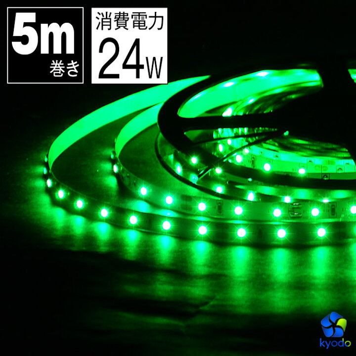 楽天市場 Ledテープライト 5m 緑 Ledテープ Smd3528 正面発光 間接照明 看板照明 陳列照明 足元灯 棚下照明 バーライト Diy自作 共同照明led専門店