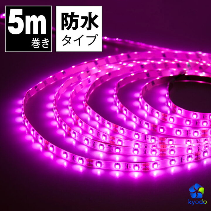 楽天市場 Ledテープライト 5m ピンク 防水 Ledテープ Smd3528 正面発光 間接照明 看板照明 陳列照明 足元灯 棚下照明 バーライト Diy自作 共同照明led専門店