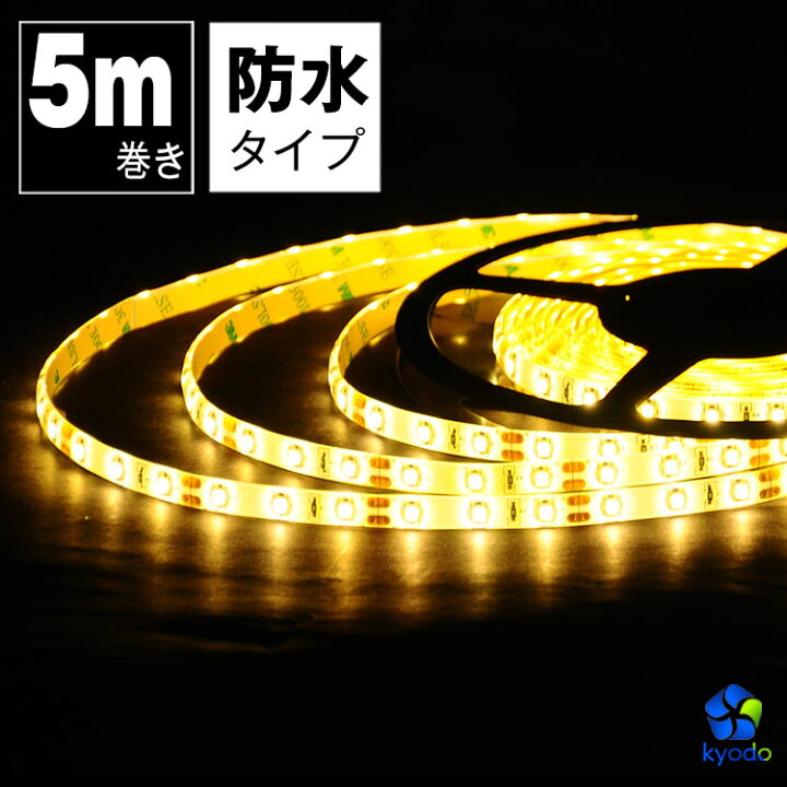 楽天市場 Ledテープライト 5m 電球色 防水 Ledテープ Smd3528 正面発光 間接照明 看板照明 陳列照明 足元灯 棚下照明 バーライト Diy自作 共同照明led専門店