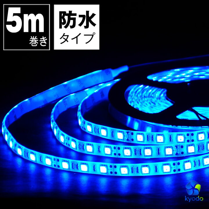 楽天市場 Ledテープライト 5m 青 防水 Ledテープ Smd5050 正面発光 間接照明 看板照明 陳列照明 足元灯 棚下照明 バーライト Diy自作 共同照明led専門店