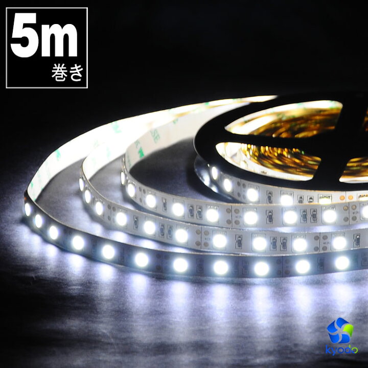 楽天市場 Ledテープライト 5m 白 昼光色 6500k 防水 Ledテープ Smd5050 正面発光 間接照明 看板照明 陳列照明 足元灯 棚下照明 バーライト Diy自作 共同照明led専門店