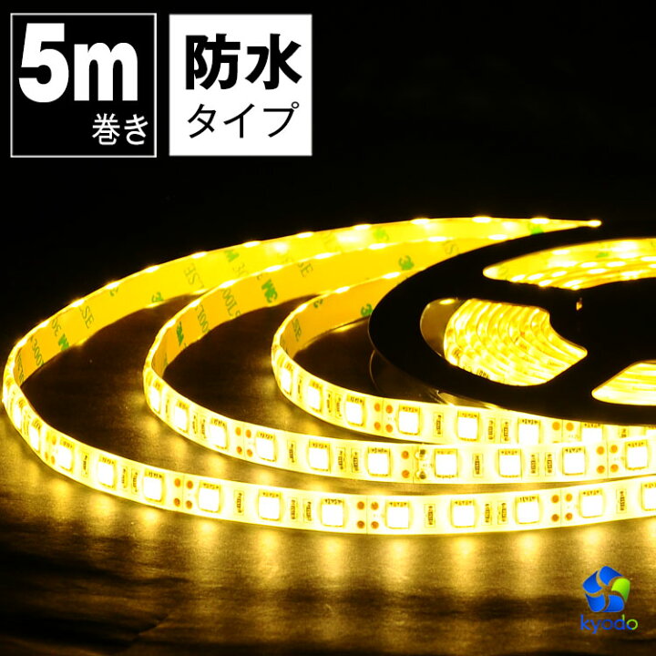 楽天市場 Ledテープライト 5m 電球色 防水 Ledテープ Smd5050 正面発光 間接照明 看板照明 陳列照明 足元灯 棚下照明 バーライト Diy自作 共同照明led専門店