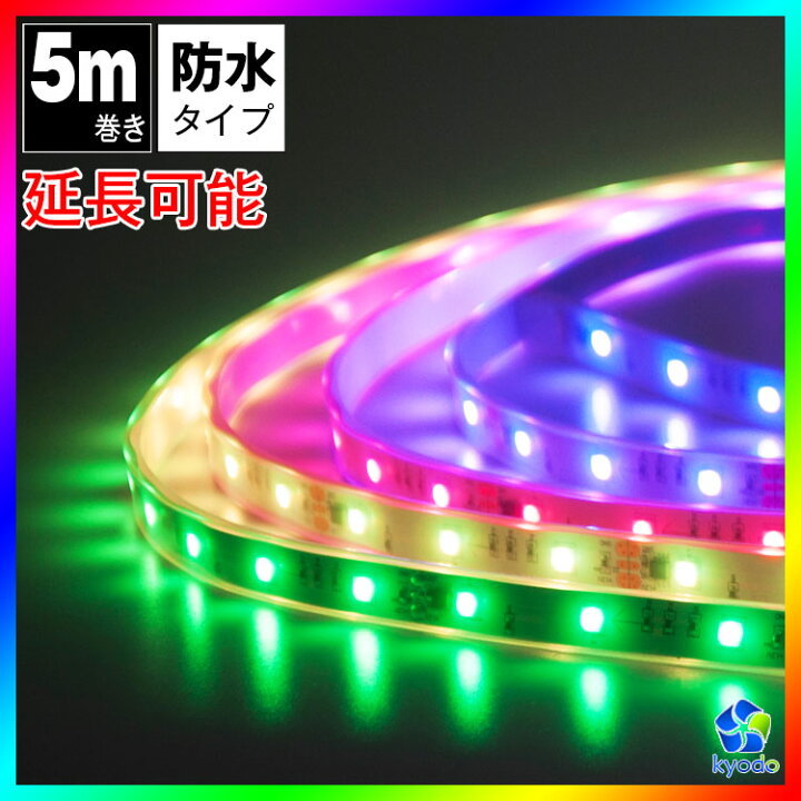 楽天市場】マジック LEDテープライト 5m 光が流れる RGB 最大200M延長 