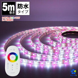 LEDテープ 5m 64万色 防水 マルチカラー 電球色 昼光色 白 さくら色 無線式 調光 調色 リモコン操作 LED 間接照明 看板照明 LEDテープライト