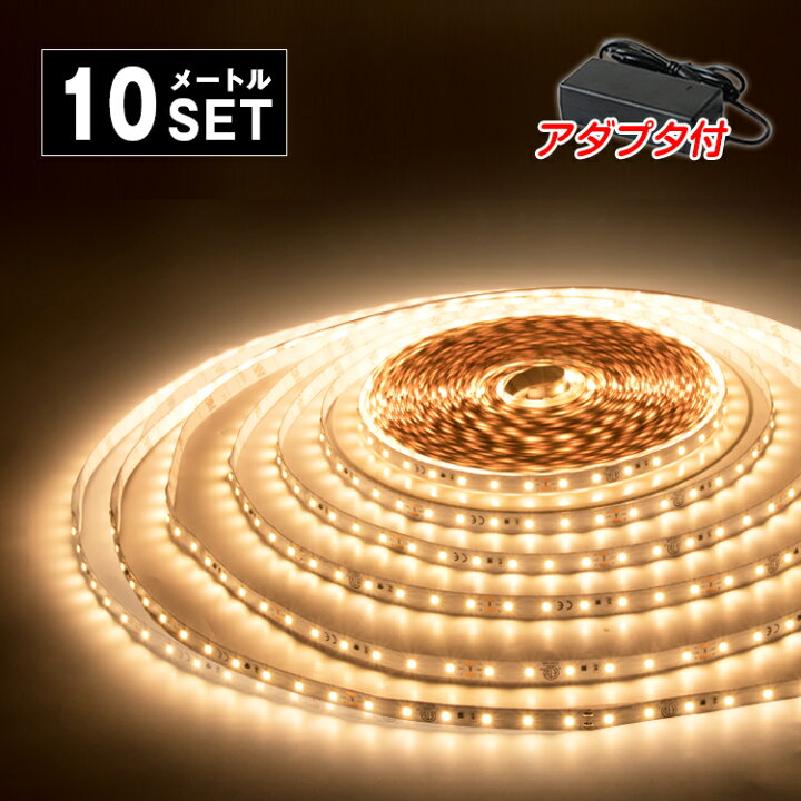 楽天市場 Ledテープライト 24v専用 10m セット 昼光色 電球色 Smd25 600連採用 ロングテープライト イルミネーション 部品連結不要 Ledテープ 正面発光 間接照明 天井照明 板照明 陳列照明 足元灯 棚下照明 作業灯 店舗照明 集魚灯 バーライト Diy自作 共同 照明led専門店