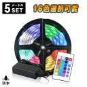 LEDテープ LEDテープライト RGB 5m 間接照明 照明テープ ライトテープ イルミネーション ライト 防水 調光 調色 リモコン操作 マルチカラー LE...