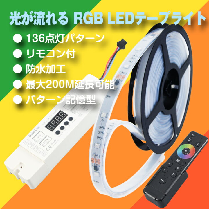 楽天市場】マジック LEDテープライト 20m 光が流れる RGB 最大200M延長 