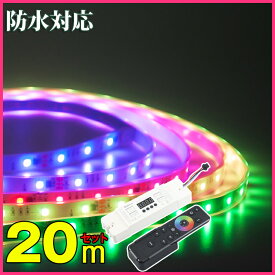 マジック LEDテープライト 20m 光が流れる RGB 最大200M延長可能 防水加工 150leds リモコン操作 SMD5050 LEDテープ 間接照明 led