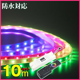 マジック LEDテープライト 10m 光が流れる RGB 最大200M延長可能 防水加工 150leds リモコン操作 SMD5050 LEDテープ 間接照明 led