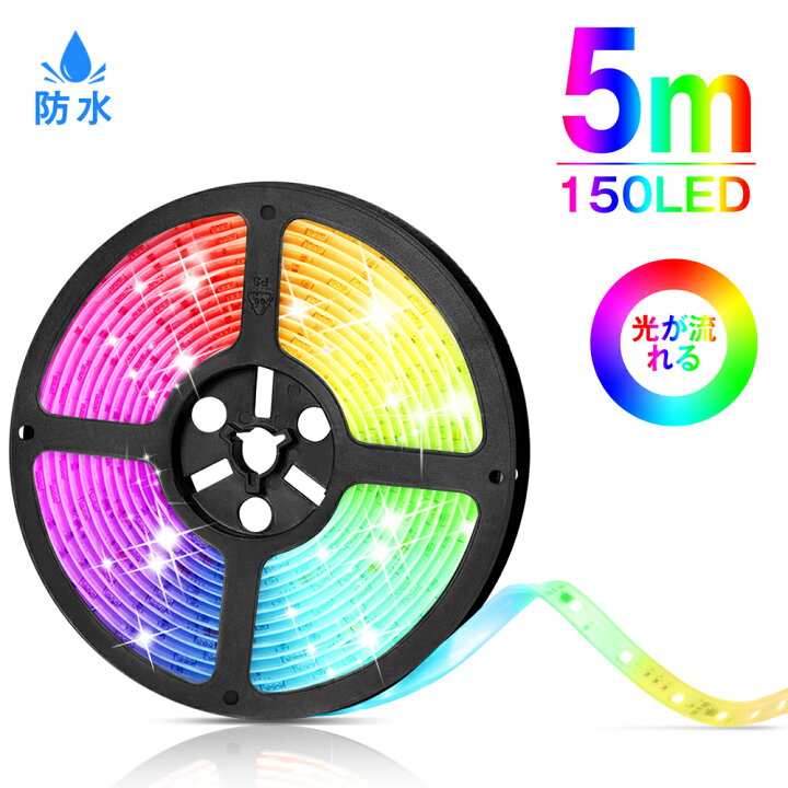 楽天市場】マジック LEDテープライト 5m 光が流れる RGB 最大200M延長 