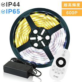 ＼マラソン限定P2倍+最大1000円クーポン！／LEDテープライト 調光調色 間接照明 防水 5m 10m SMD2835 リモコン操作 高輝度 イルミネーション ベッド 玄関 照明 階段 補助 照明 クローゼット ショーケース 看板照明 陳列照明 足元灯 棚下照明 店舗照明 DIY自作 wifi 2.4g
