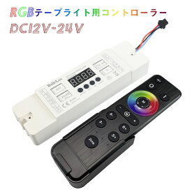 LEDテープコントローラー RGBコントローラー フルカラー 136パターン 99段階スピード リモコン付き 間接照明 ホテル 店舗 自宅 クリスマス 誕生日 祝い 雰囲気 DIY