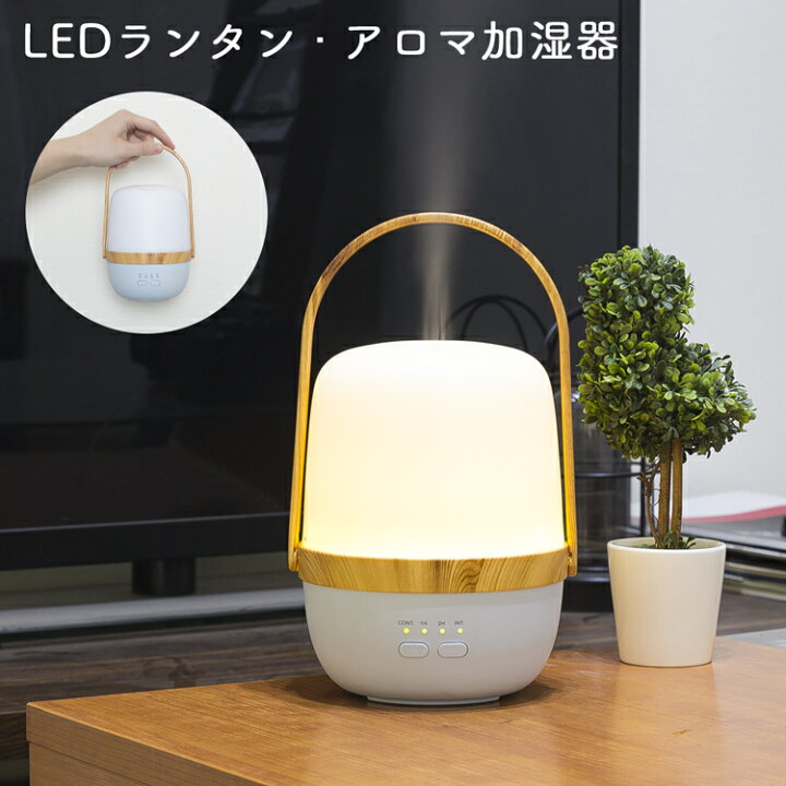 楽天市場 アロマディフューザー Ledランタン アロマライト 卓上 加湿器 超音波式 Ledライト 静音 空気浄化器 タイマー キャンプランプ 乾燥対策 花粉症対策 防災 停電対策 オシャレ 北欧 潤い 節電 省エネ リビング 寝室 ヨガ室 キャンプ 野営 夜釣り 共同照明led専門店