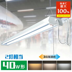 ＼SS限定500円クーポン+抽選で最大P100％／LED蛍光灯 40W形 2灯相当 三段調色可能 器具一体型 ベースライト 4000lm チェーン吊下式 配線工事不要 器具一体形直管2灯 学校 オフィス ガレージ 工場 ショーピングモール 連結可能