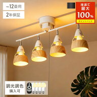 ＼抽選で最大P100％／シーリングライト 4灯 調光調色 リモコン付 ダイニング 照明 おしゃれ 北欧 照明器…