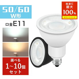 ＼クーポン利用で299円～+抽選で最大P100％／LED電球 スポットライト 50W形相当/60W形相当 E11 LEDランプ LEDスポットライト 電球色 昼光色 E11 ビーム角40° 黒 白 LED照明 長寿命 省エネ 節電 ハロゲン形 LEDランプ LEDライト