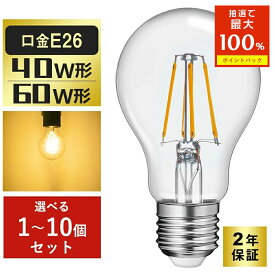 ＼限定10%OFFクーポン+抽選で最大P100％／LED電球 40W形 60W形 フィラメント E26 A60 エジソンランプ レトロ アンティーク照明 広配光タイプ LED透明電球 ledクリア電球 クラシック レトロ電球 エジソンバルブ E26 LED電球 おしゃれ 照明 節電 家庭照明 店舗照明 2年保証