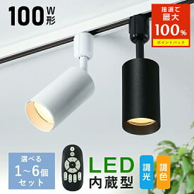 ＼抽選で最大P100％／スポットライト LED一体型 調光調色 ダクトレール用 100W相当 850LM ライティングレール 照明 LED内蔵型 天井照明 間接照明 レールライト ダイニング リビング 角度調節 インテリア おしゃれ 商業施設 展覧 映画館 食卓 取付簡単