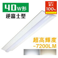 ＼抽選で最大P100％+5%OFFクーポン／LEDベースライト 40W形 2灯相当 昼白色 昼光色 5500lm 7200lm 逆富士…