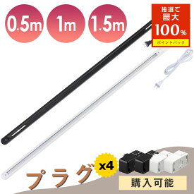 ＼抽選で最大P100％+5%OFFクーポン／ライティングレール コンセント式 0.5m 1m 1.5m ライティングバー 配線ダクトレール レールライト スポットライト 簡易取付 工事不要 インテリア 間接照明 天井照明 レール照明用 直付け型【黒 白 0.5M/1M/1.5M】