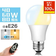 ＼抽選で最大P100％／LED電球 60W形相当 E26 調光調色 広配光 リモコン電球 シーリングライト 電球色 昼…