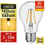 ＼クーポン利用で779円～+抽選で最大P100％／LED電球 40W形 60W形 フィラメント E26 A60 エジソンランプ …