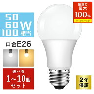 ＼クーポン利用で179円～+抽選で最大P100％／LED電球 E26 50W形/60W形/100W形相当 電球色 昼光色 広配光 …