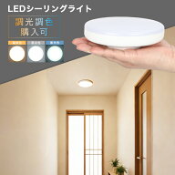 LED 小型 シーリングライト 洗面所 ライト 脱衣所 ミニシーリングライト 照明 おしゃれ 調光調色 天井照…