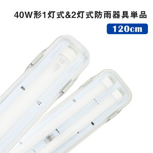 LEDu hJ 40W`1p 40W`2p hh IP65 ǌu ̌^ ̎u Ɩ 120cm LEĎ^ x[XƖ X܏Ɩ Ɨp {ݏƖ HƖ Vǖʌp  
