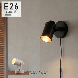 ＼マラソン限定5%OFFクーポン+最大P100％／LEDテーブルライト 1灯 E26 工事不要 ブラケットライト 壁掛け ウォールライト コンセント 間接照明 スポットライト 壁付け 照明器具 おしゃれ 照明スタンド 床置型 ベッドサイドライト 玄関 ダイニング用 寝室 洗面所 照明 ライト