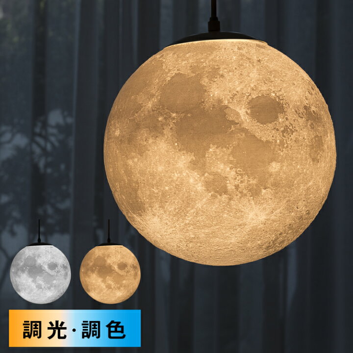 楽天市場 ペンダントライト 1灯 E26 月ライト cm 25cm 30cm 35cm 40cm 3dプリント 吊り下げライト シーリングライト 引掛け式 照明器具 間接照明 天井照明 寝室 おしゃれ お祝い 誕生日プレゼント 共同照明led専門店