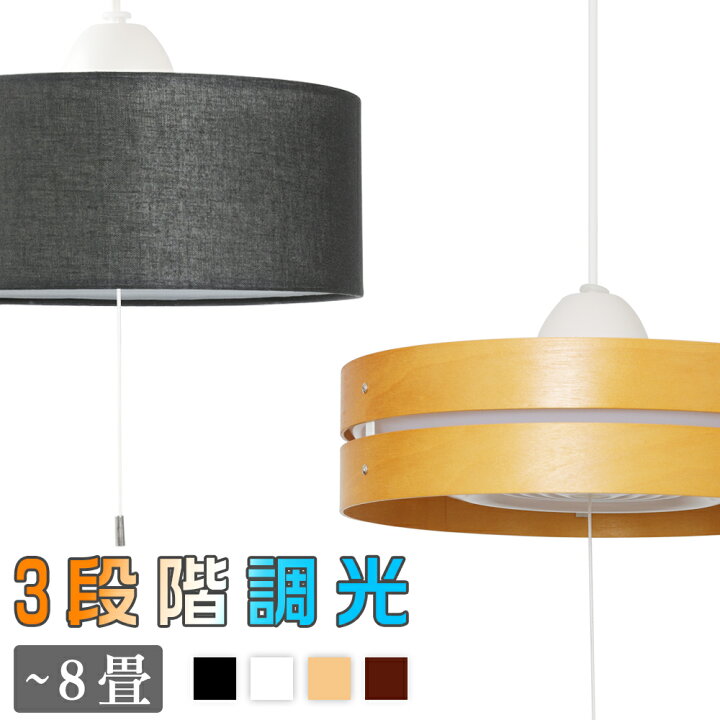 楽天市場 Led ペンダントライト 1灯 三段階調光 一体式 8畳 常夜灯 吊り下げライト 昼光色 布 木枠 プルスイッチ付 ファブリック 天井照明 引掛け式 照明器具 間接照明 天井照明 寝室 北欧 洋風 リビング ダイニング 和室 おしゃれ Led シーリングライト 共同照明led