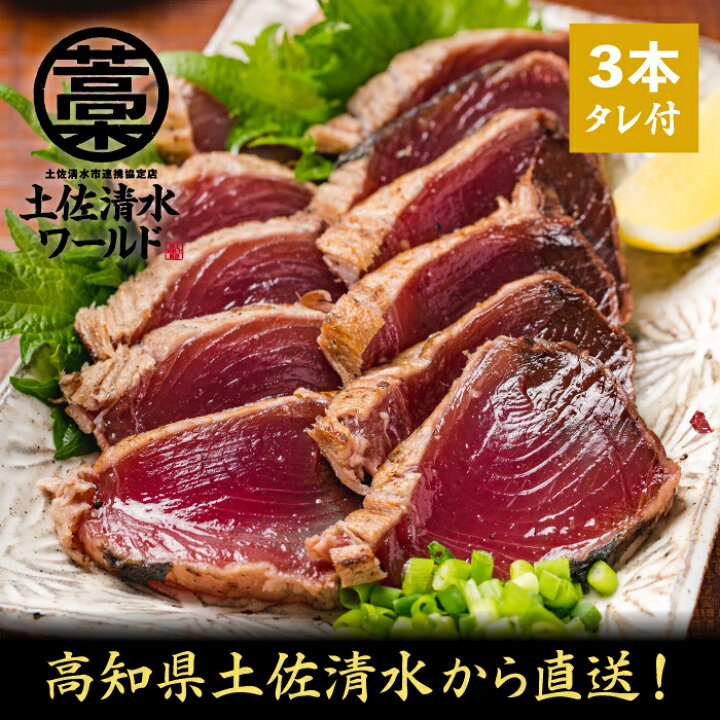 のし対応 敬老の日にぴったり 3本 5 6人前 かつお かつおたたき かつおのたたき かつおの藁焼きたたき たたき たたき発祥の地 をお届けいたします カツオ カツオたたき カツオのたたき カツオタタキ ギフト セット タタキ 刺身 土佐清水 土佐清水からかつおの藁焼き 敬老