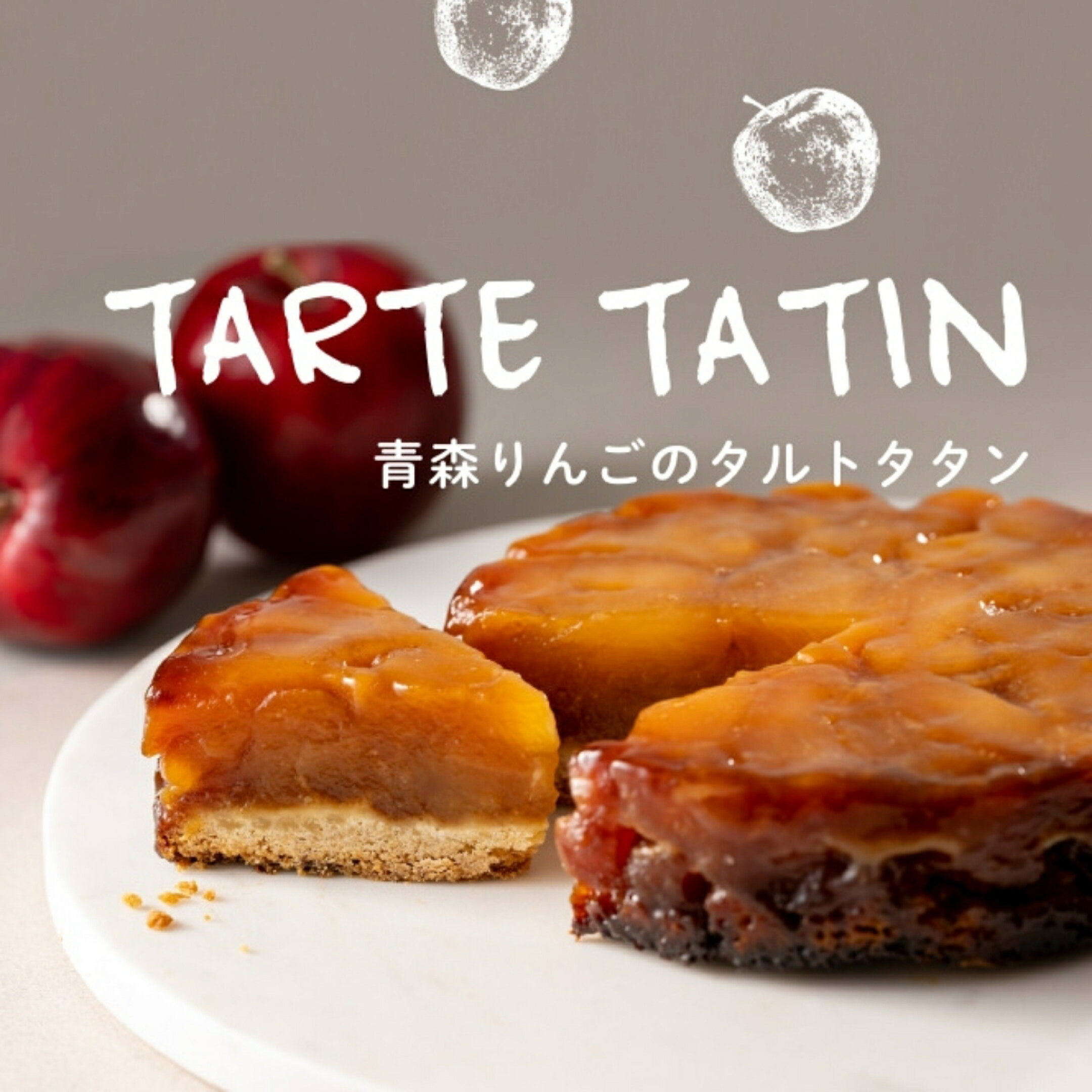 紅玉のタルトタタン(ホール)