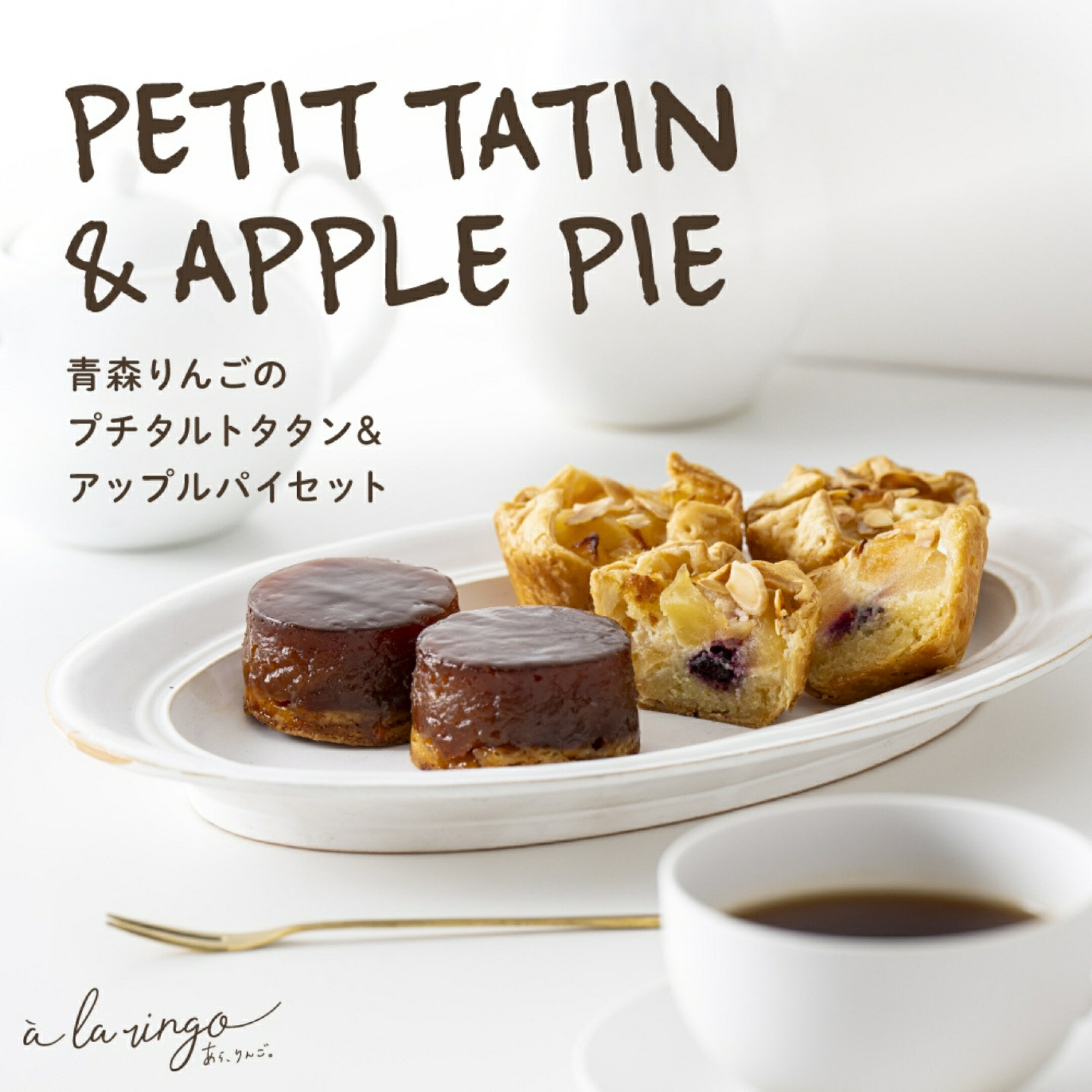 青森りんごのプチタルトタタン＆アップルパイセット
