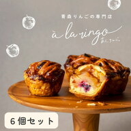 青森りんごのアップルパイ(6個)_青森のりんご専門店 あら、りんご。ホワイトデー ギフト スイーツ 冷凍 …