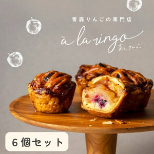 ギフト スイーツ【青森りんごのアップルパイ 6個入り】青森のりんご専門店 あら、りんご。冷凍 アップルパイ 個包装 りんごパイ 神戸スイーツ ギフト 高級スイーツ おしゃれ 絶品 お取り寄