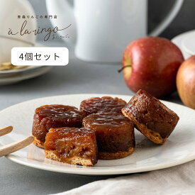 プチタルトタタン(4個)_青森りんごの専門店 あら、りんご。父の日 ギフト スイーツ りんごのお菓子 タルトタタン 神戸スイーツ セット お取り寄せお菓子 絶品 お取り寄せスイーツ 贈答用お菓子 高級お菓子 贈答お菓子