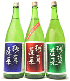 【送料無料】　残草蓬莱　飲み比べセット　720mlx3 【A】　大矢孝酒造