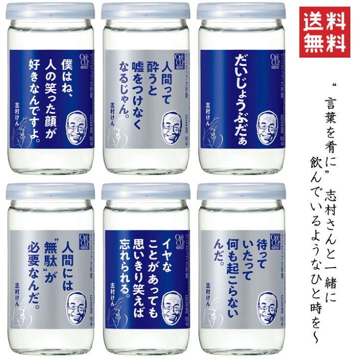 ★大人気商品★ 楽天市場】【送料無料※】 ワンカップ 志村けんの言葉 大吟醸 日本酒