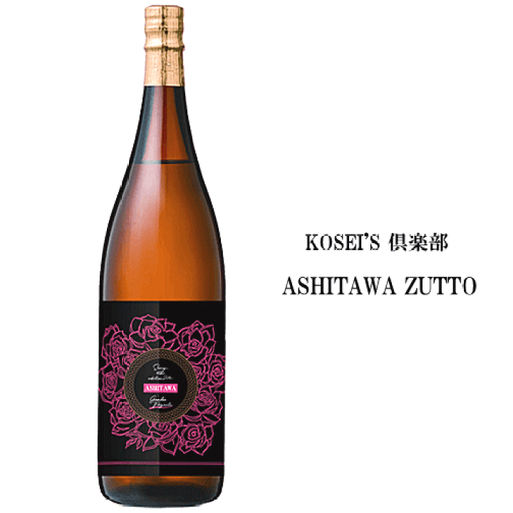 楽天市場】芋焼酎 ZUTTO ASHITA WA 1800ml 《コセイズ倶楽部