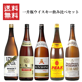 【送料無料※】 一升瓶ウイスキー　飲み比べセット　1800mlx5本 　/マルス/サンピース/ホワイトオーク/サンシャイン/ピーク