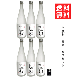 【 送料無料※限定 】米焼酎　吟香　鳥飼　720ml x 6　/鳥飼酒造