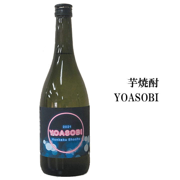 楽天市場】芋焼酎 YOASOBI（夜遊び） 720ml 黄金酒造 : 創業大正10年