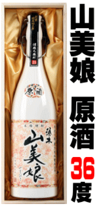 山美娘 焼酎 古酒 楽天市場】芋焼酎 須木 山美娘（やまびこ） 原酒 36度 1800ml 【木箱入