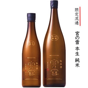 【 限定流通 】 宮の雪 本生酒 純米 720ml /宮崎本店/宮乃雪/宮ノ雪