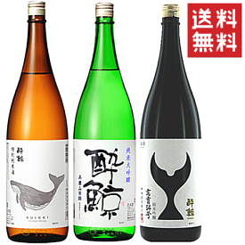 【送料無料※限定】 酔鯨　飲み比べセット★　1800mlx3本　/酔鯨酒造